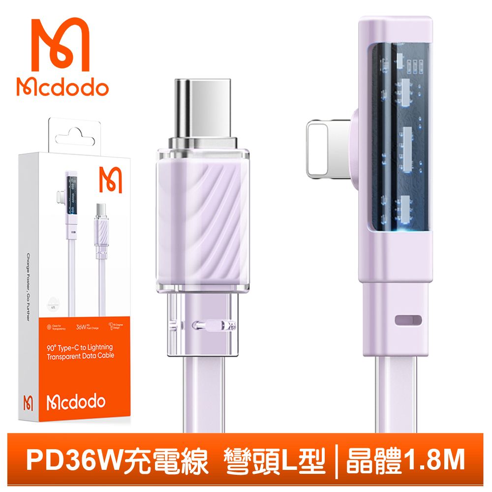 Mcdodo 麥多多 USB-C TO Lightning PD 充電線傳輸線快充線 彎頭 L型 LED 晶體 1.8M  紫色