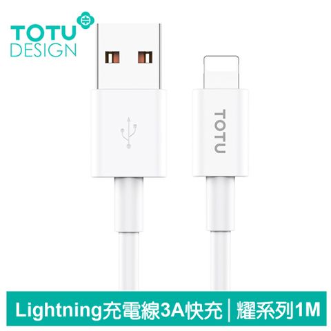 TOTU Lightning/iPhone充電線傳輸線快充線 3A快充 耀系列 1M 拓途