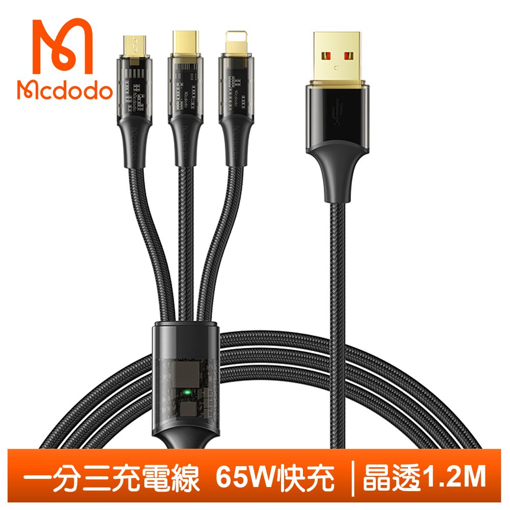 Mcdodo 麥多多 一分三 Lightning/TypeC/安卓MicroUSB/iPhone充電線傳輸線 晶透 1.2M  黑色