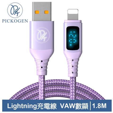 PICKOGEN 【 皮克全】VAW數顯 USB-A TO Lightning 充電線傳輸線快充編織線 維納斯 1.8M 紫色