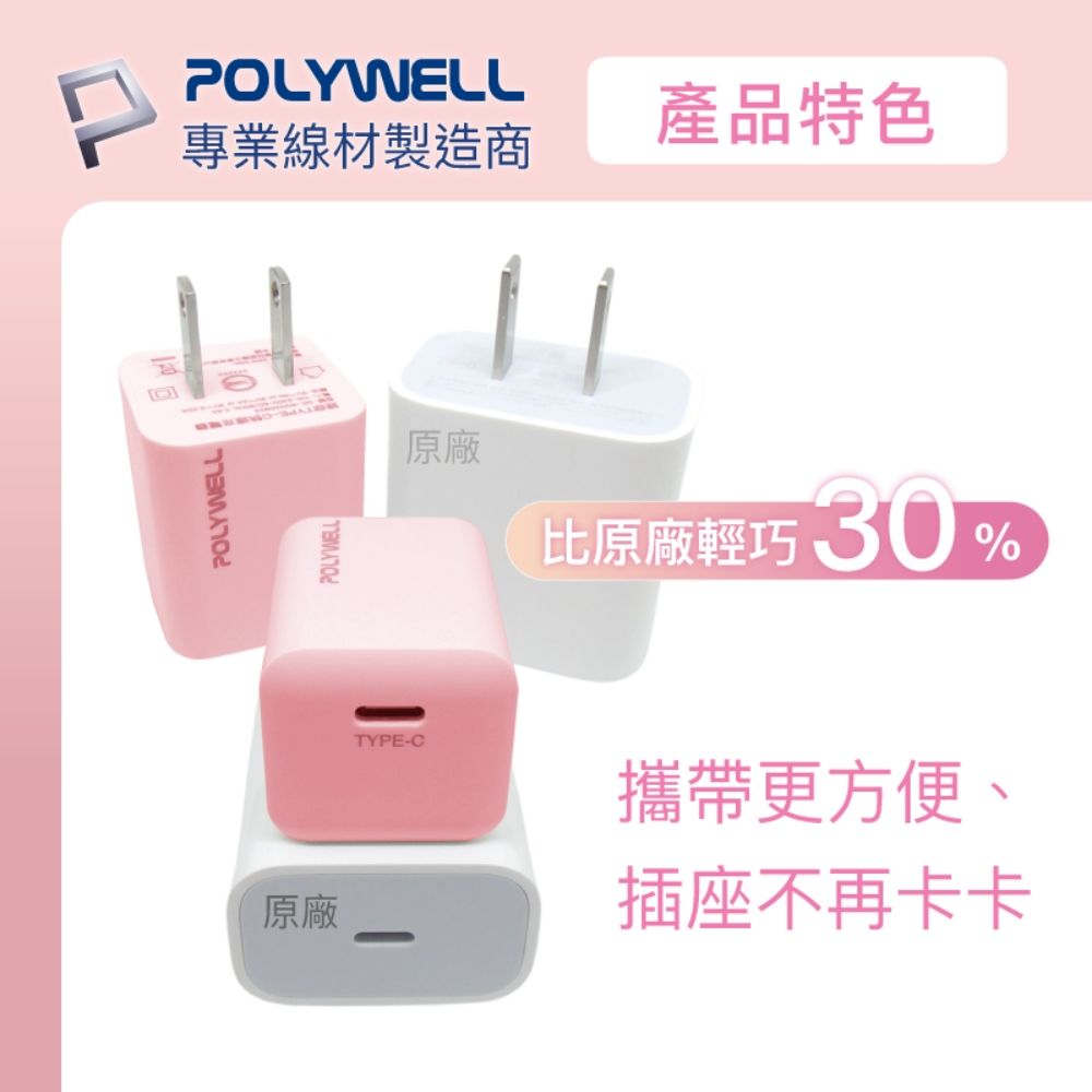 POLYWELL 寶利威爾 粉嫩快充組 20W粉色快充頭+粉紅色親膚矽膠PD快充線 1M