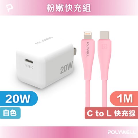 POLYWELL 寶利威爾 粉嫩快充組 20W白色快充頭+粉紅色親膚矽膠PD快充線 1M