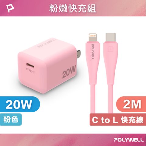 POLYWELL 寶利威爾 粉嫩快充組 20W粉色快充頭+粉紅色親膚矽膠PD快充線 2M