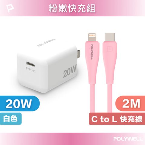 POLYWELL 寶利威爾 粉嫩快充組 20W白色快充頭+粉紅色親膚矽膠PD快充線 2M