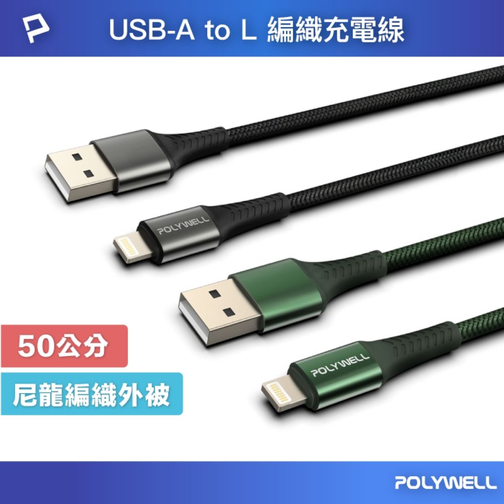 POLYWELL 寶利威爾 USB-A To Lightning 公對公 編織充電線 /50公分