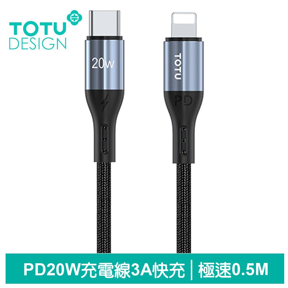 TOTU PD/Lightning/Type-C/iPhone充電線傳輸線編織線快充線 極速2代 50cm 拓途