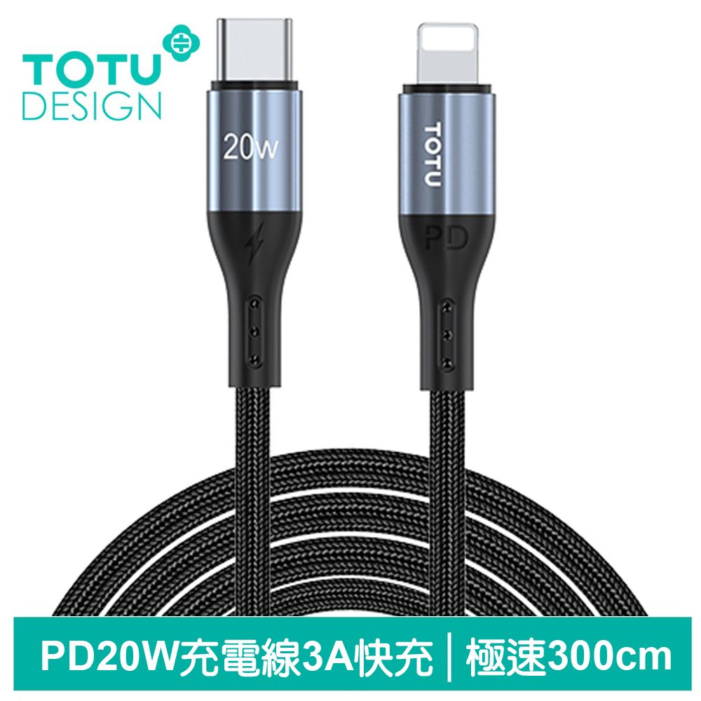 TOTU PD/Lightning/Type-C/iPhone充電線傳輸線編織線快充線 極速2代 300cm 拓途