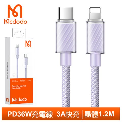 Mcdodo 麥多多 PD/Lightning/Type-C/iPhone充電線傳輸線快充編織線 晶體 1.2M  紫色