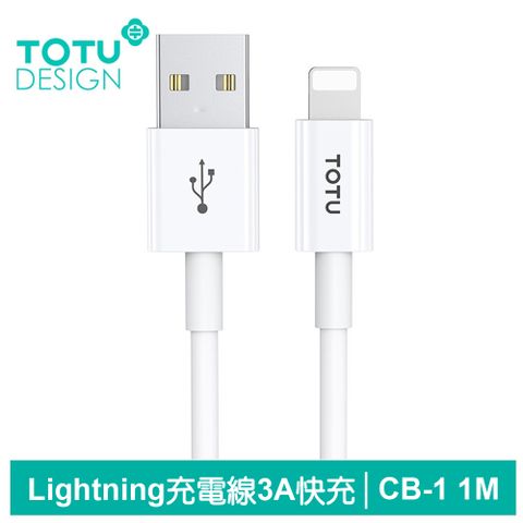 純白體驗，強勁耐用【TOTU】Lightning/iPhone充電線傳輸線快充線 3A快充 CB-1 1M 拓途