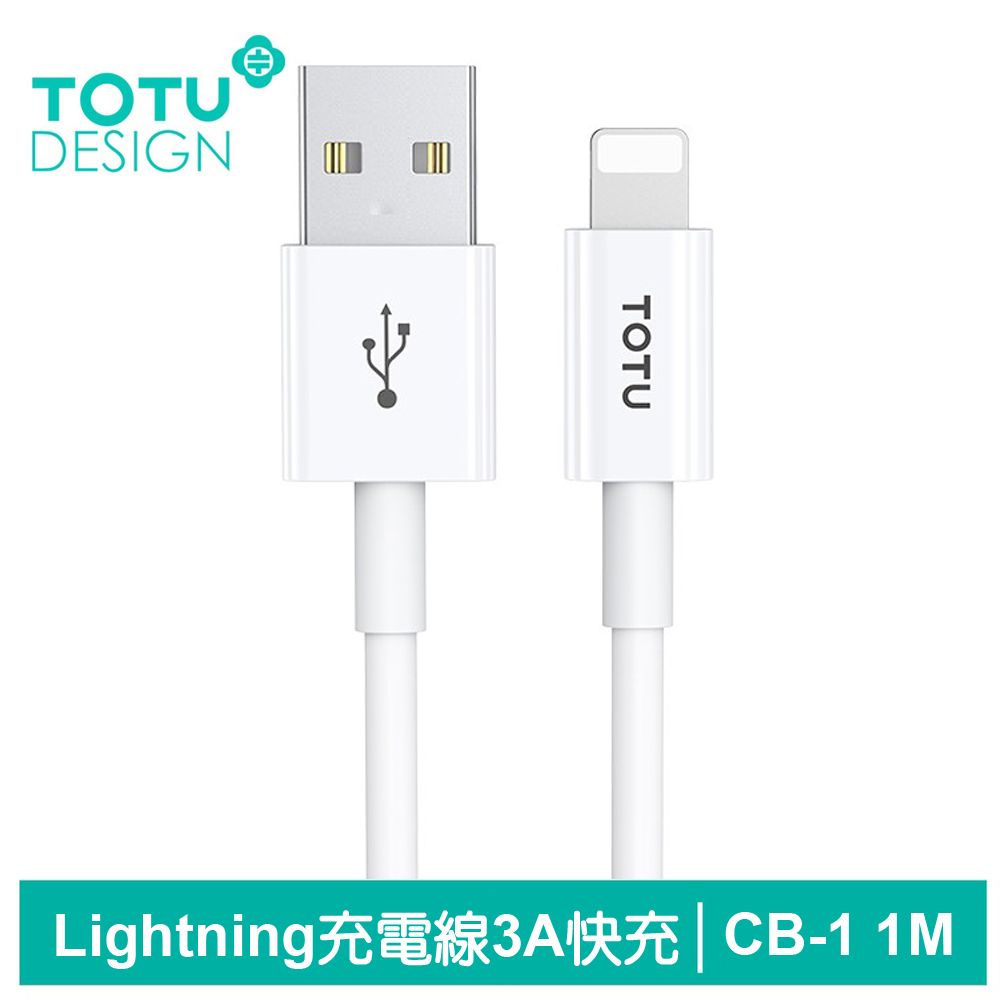 TOTU Lightning/iPhone充電線傳輸線快充線 3A快充 CB-1 1M 拓途