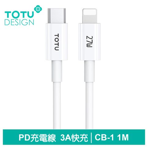 純白體驗，強勁耐用【TOTU】PD/Lightning/Type-C/iPhone充電線傳輸線快充線 3A快充 CB-1 1M 拓途