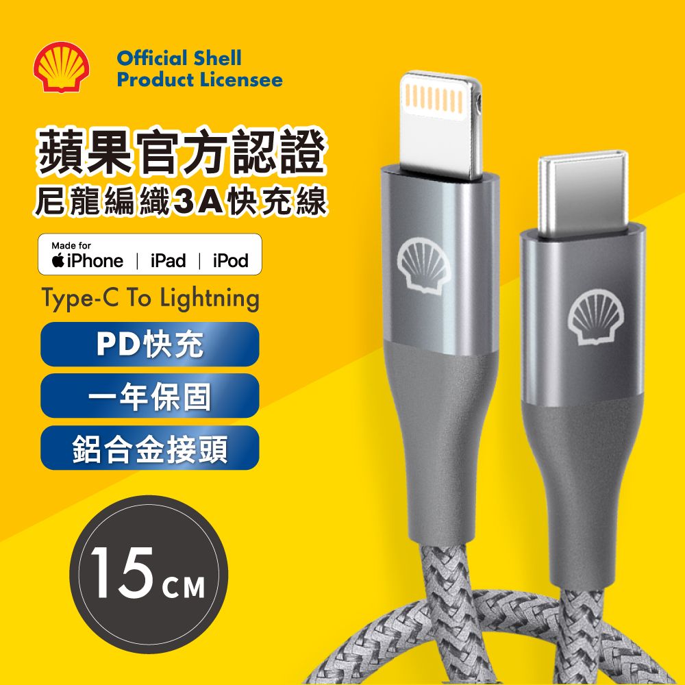 SHELL  殼牌USB-C to Lightning反光充電傳輸線 15CM