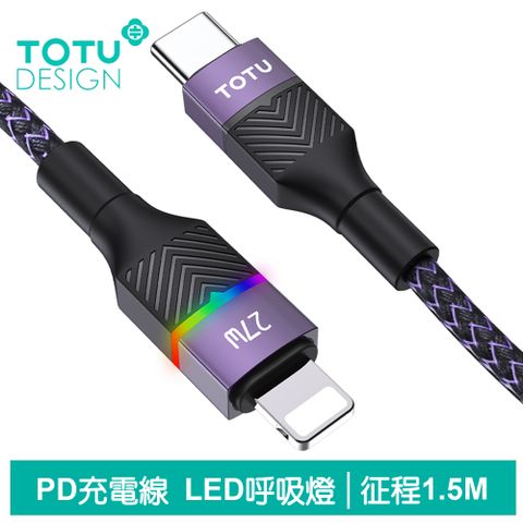 TOTU Type-C TO Lightning PD充電線傳輸線快充線 LED 征程系列 1.5M 拓途 紫色