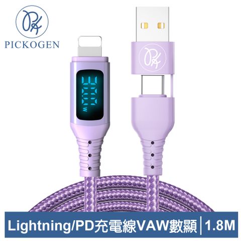 三段式顯示｜電壓/電流/功率【PICKOGEN 皮克全】二合一 Type-C/USB-A TO Lightning PD充電線傳輸線快充線編織線 神速 1.8M 紫色