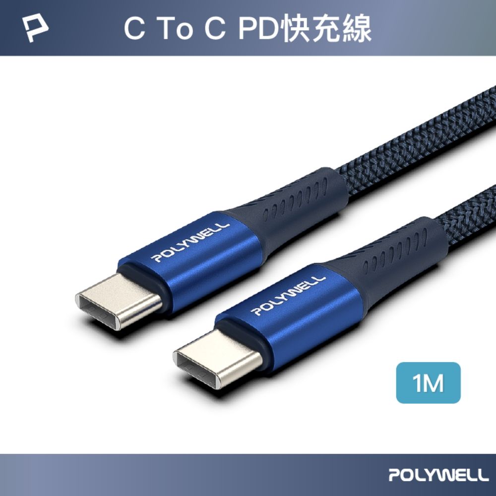 POLYWELL 寶利威爾 Type-C To Type-C PD編織快充線 60W 編織線 /藍色 /1M