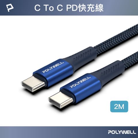 POLYWELL 寶利威爾 Type-C To Type-C PD編織快充線 60W 編織線 /藍色 /2M