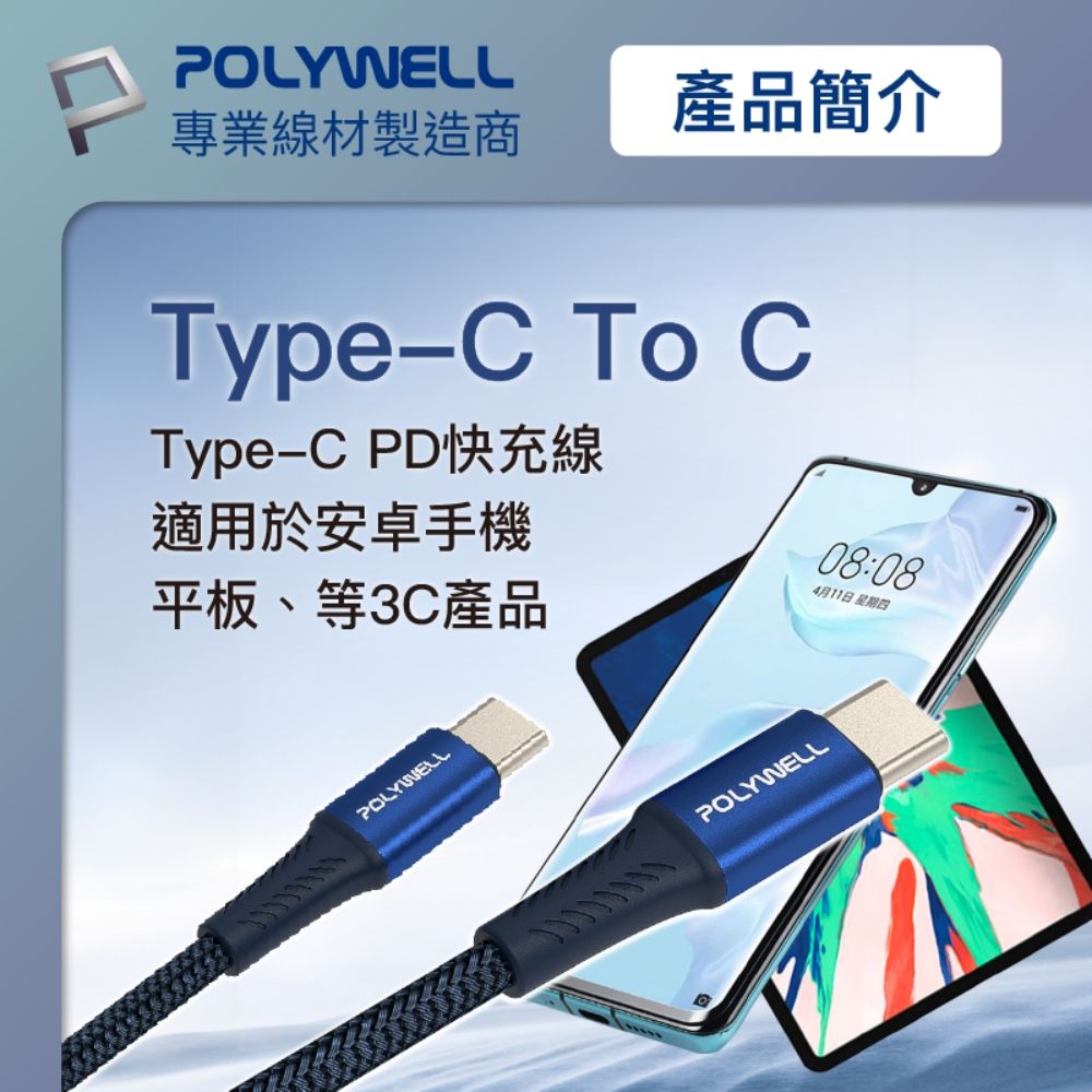 POLYWELL 寶利威爾 Type-C To Type-C PD編織快充線 60W 編織線 /藍色 /2M