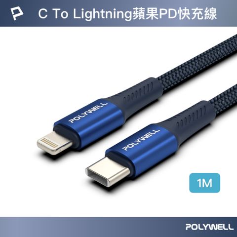 POLYWELL 寶利威爾 Type-C To Lightning PD編織快充線 /藍色 /1M