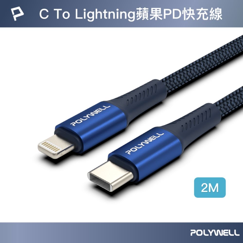 POLYWELL 寶利威爾 Type-C To Lightning PD編織快充線 /藍色 /2M