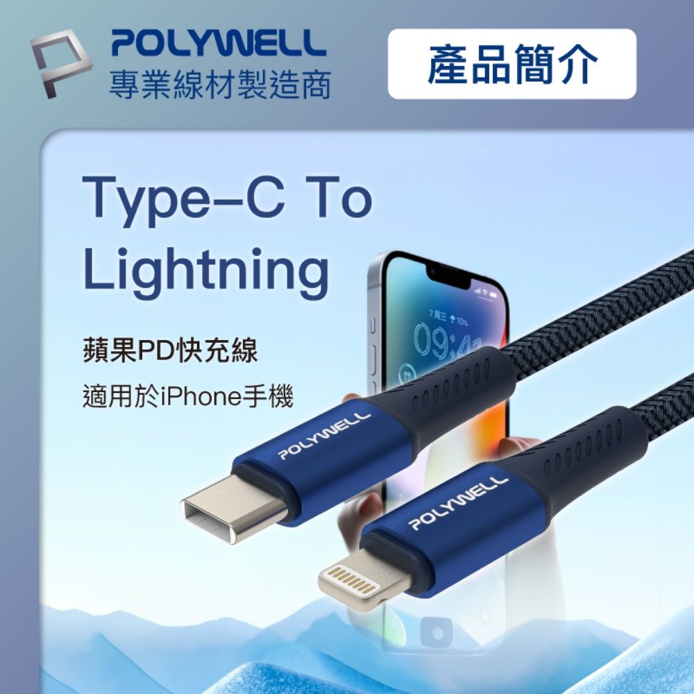 POLYWELL 寶利威爾 Type-C To Lightning PD編織快充線 /藍色 /2M