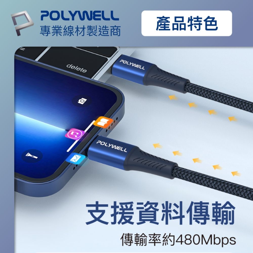 POLYWELL 寶利威爾 Type-C To Lightning PD編織快充線 /藍色 /2M