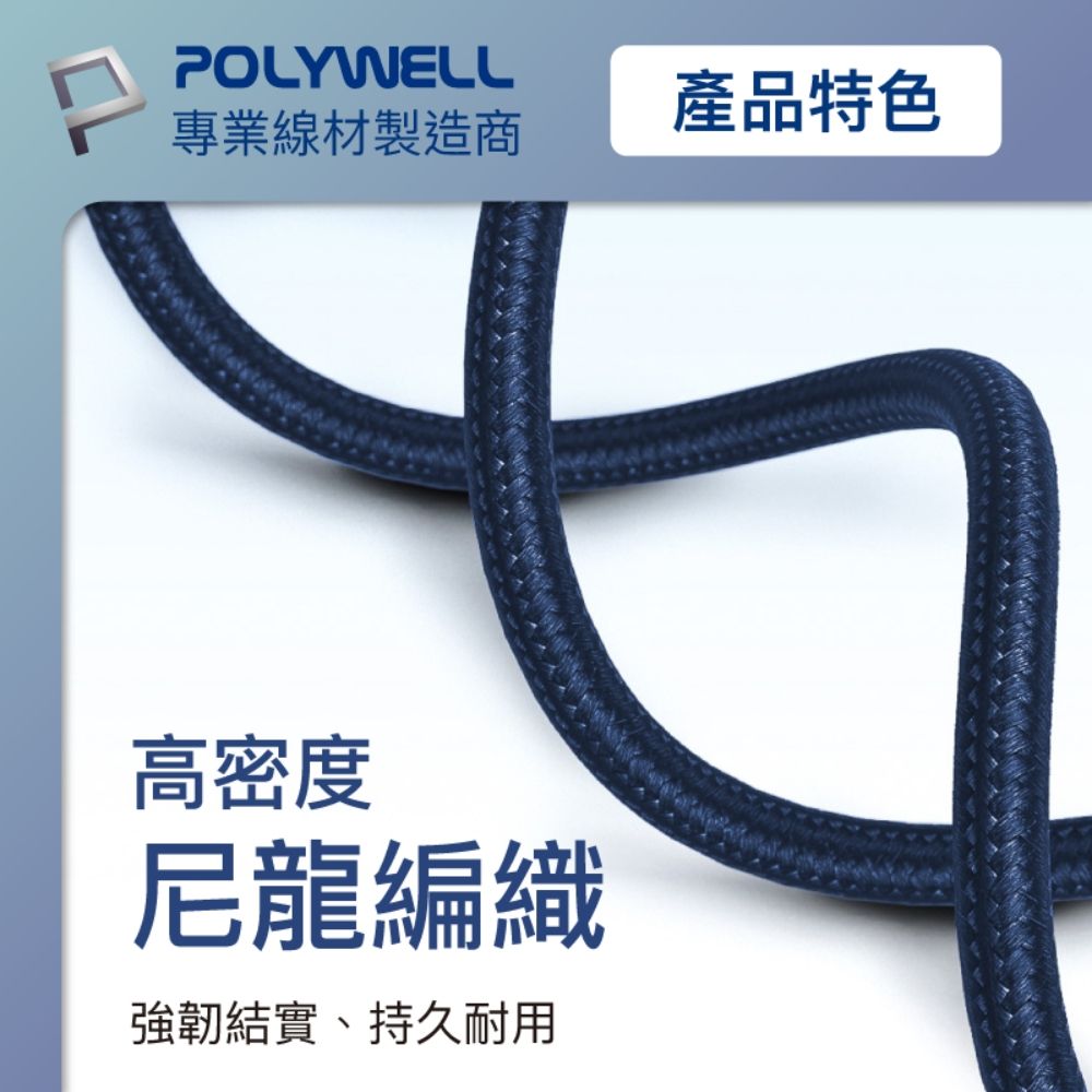 POLYWELL 寶利威爾 Type-C To Lightning PD編織快充線 /藍色 /2M