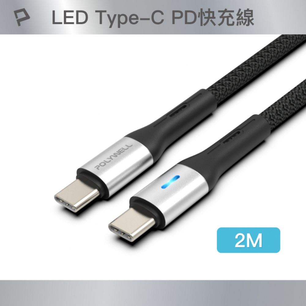 POLYWELL 寶利威爾 Type-C To Type-C LED PD編織快充線 /銀色 /2M