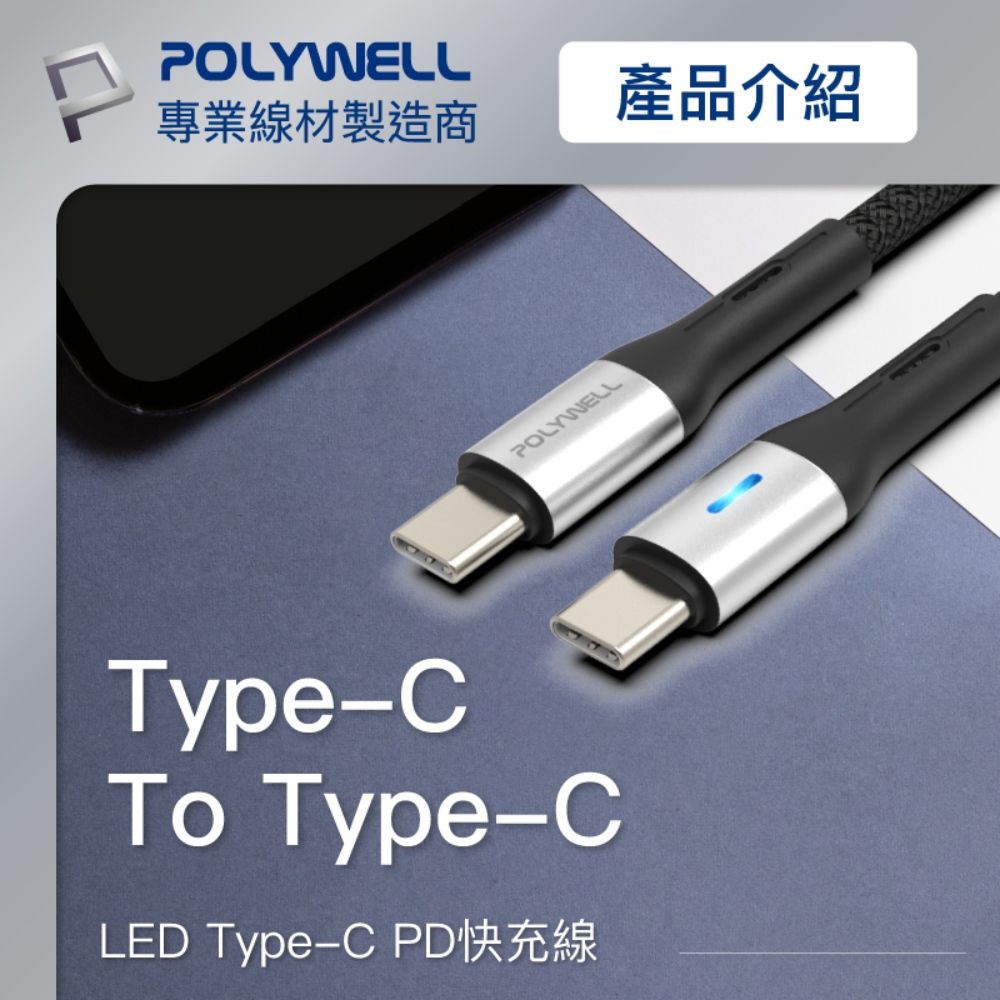 POLYWELL 寶利威爾 Type-C To Type-C LED PD編織快充線 /銀色 /2M