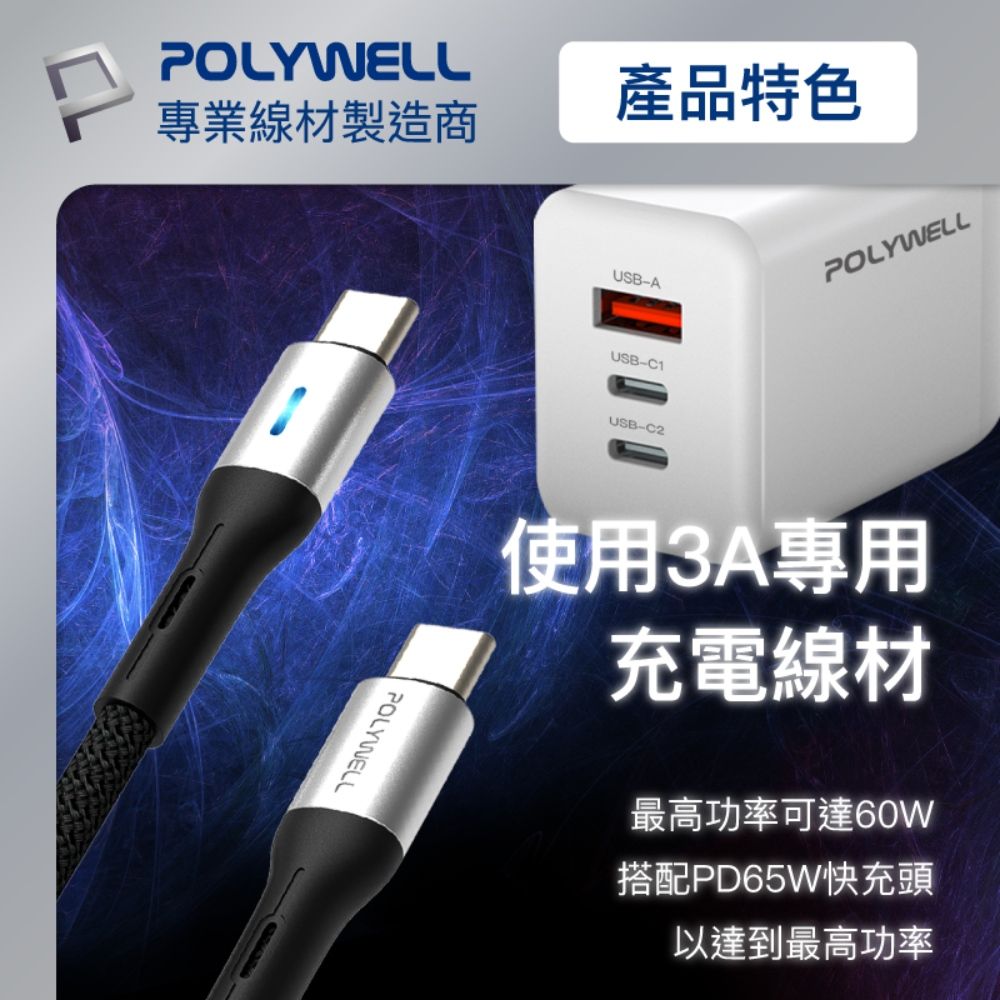 POLYWELL 寶利威爾 Type-C To Type-C LED PD編織快充線 /銀色 /2M