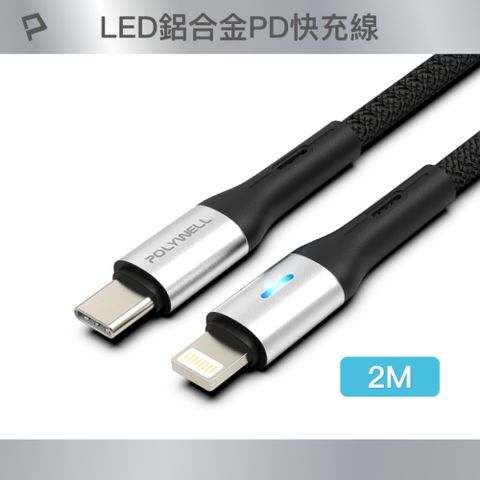 POLYWELL 寶利威爾 Type-C To Lightning LED PD編織快充線 /銀色 /2M