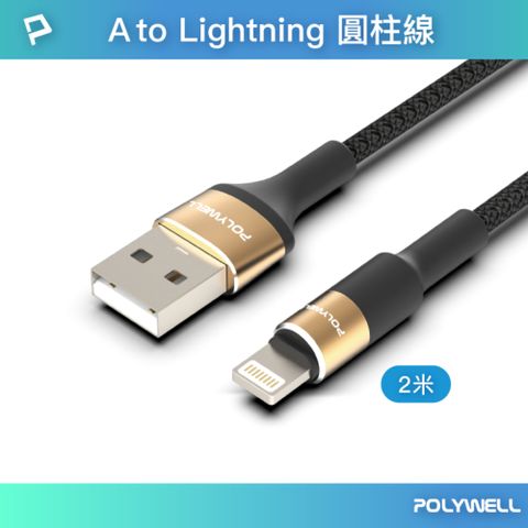 POLYWELL 寶利威爾 USB To Lightning 3A編織充電線 圓型鋁合金 /金色 /1M