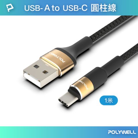 POLYWELL 寶利威爾 USB To Type-C 3A編織充電線 圓型鋁合金 /金色 /1M