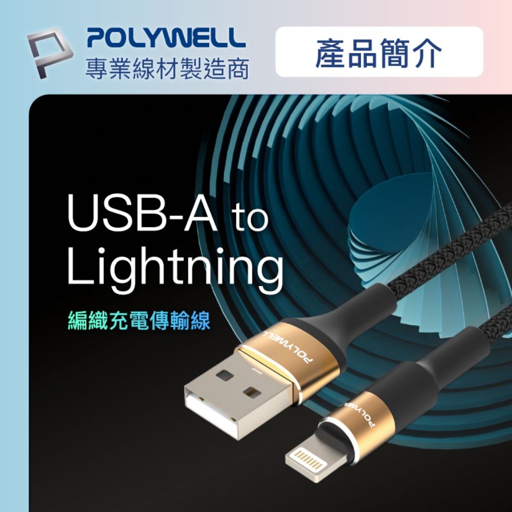 POLYWELL 寶利威爾 USB To Lightning 3A編織充電線 圓型鋁合金 /金色 /2M