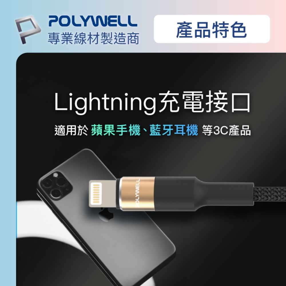 POLYWELL 寶利威爾 USB To Lightning 3A編織充電線 圓型鋁合金 /金色 /2M