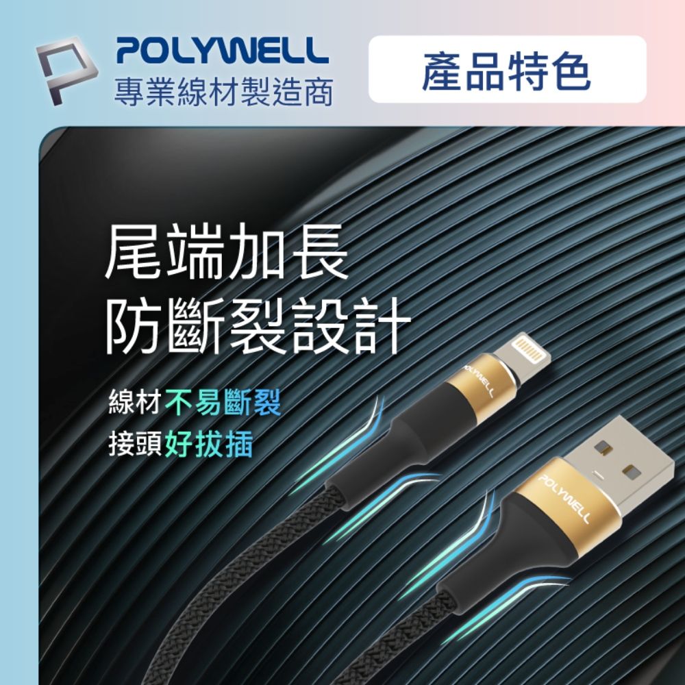 POLYWELL 寶利威爾 USB To Lightning 3A編織充電線 圓型鋁合金 /金色 /2M