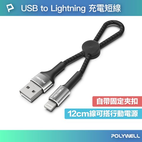 POLYWELL 寶利威爾 USB To Lightning 極短收納充電線 /20公分