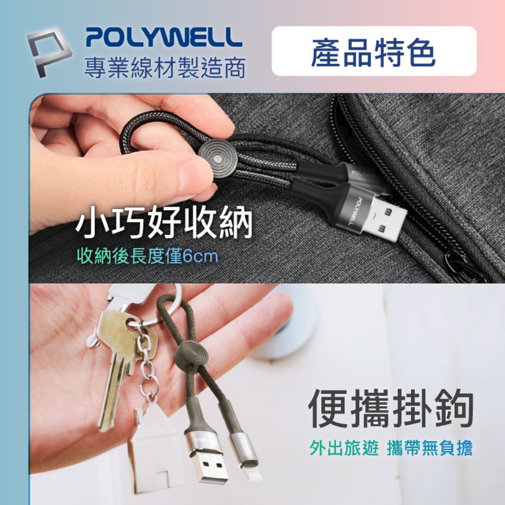 POLYWELL 寶利威爾 USB To Lightning 極短收納充電線 /20公分