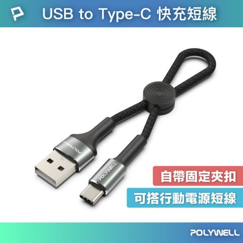 POLYWELL 寶利威爾 USB To Type-C 極短收納充電線 /20公分