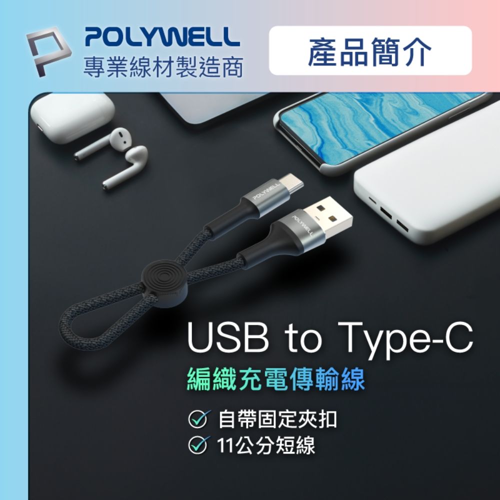 POLYWELL 寶利威爾 USB To Type-C 極短收納充電線 /20公分