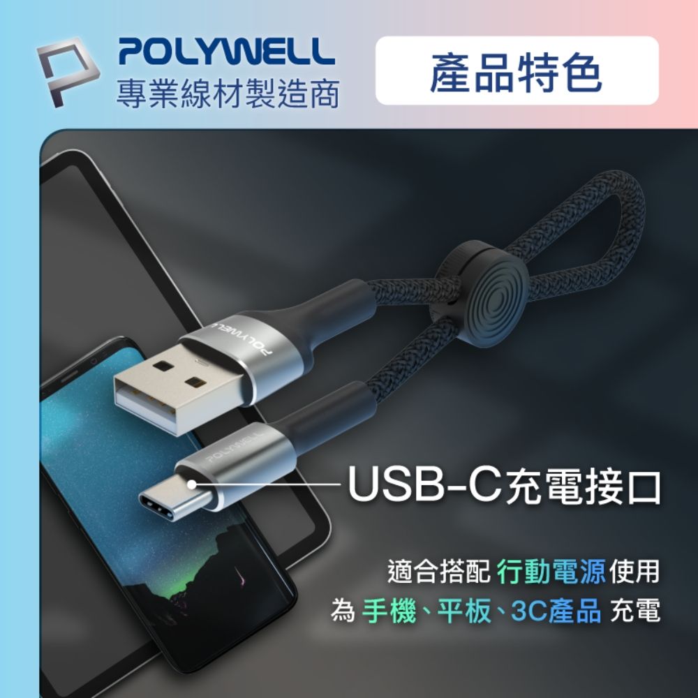 POLYWELL 寶利威爾 USB To Type-C 極短收納充電線 /20公分