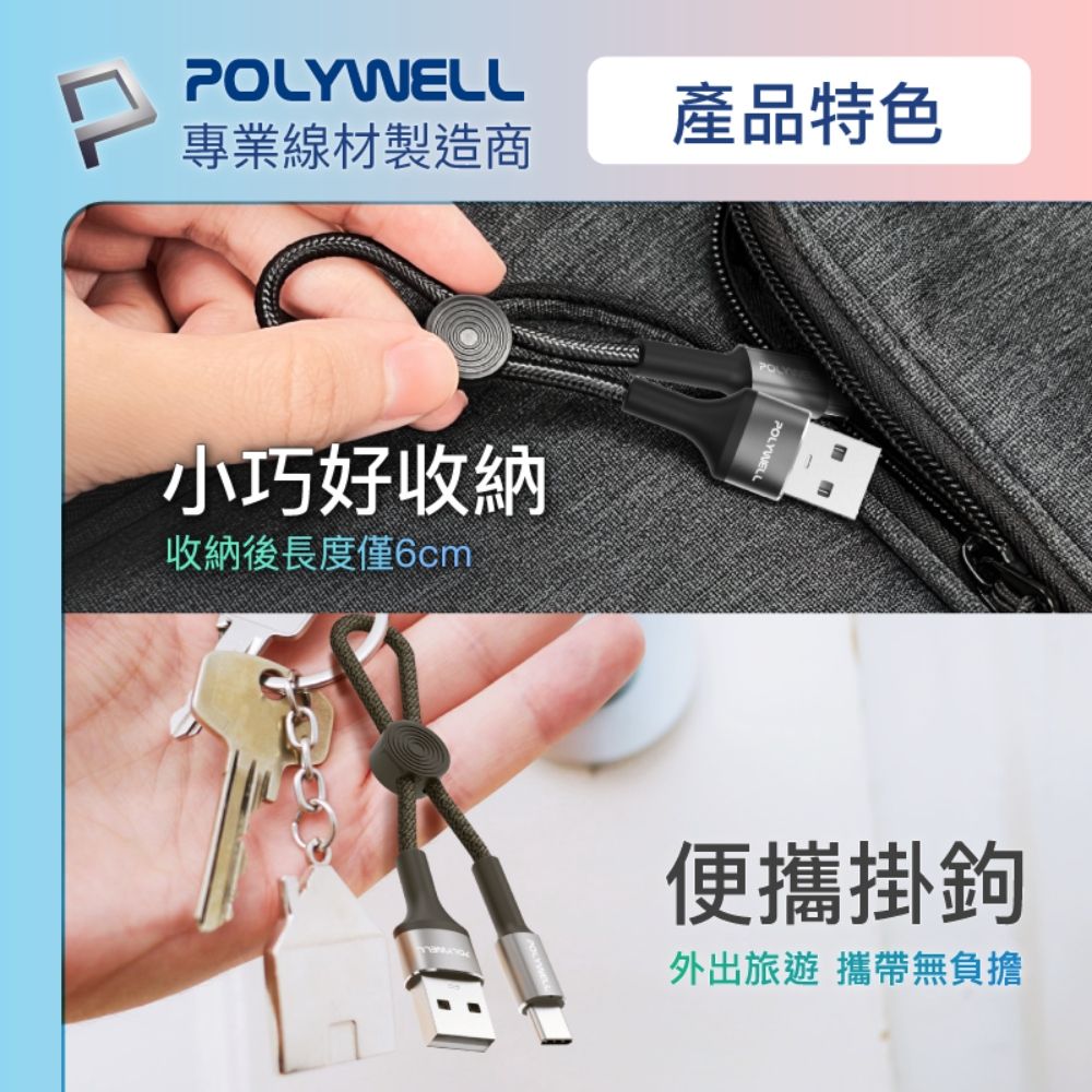 POLYWELL 寶利威爾 USB To Type-C 極短收納充電線 /20公分