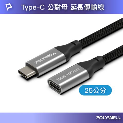 POLYWELL 寶利威爾 Type-C (10G/100W) 公對母延長傳輸線 /0.25M