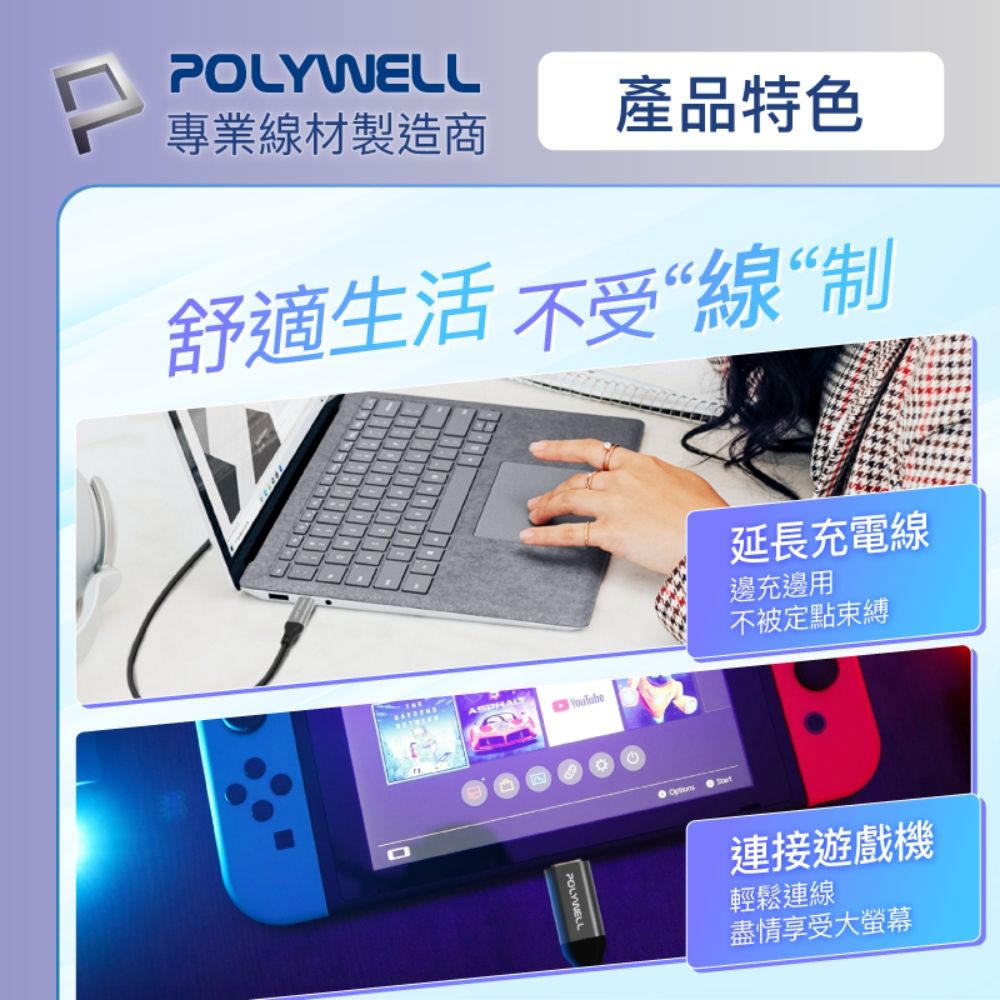 POLYWELL產品特色專業線材製造商舒適生活不受“線“制POLYWELL延長充電線邊充邊用不被定點束縛連接遊戲機輕鬆連線盡情享受大螢幕