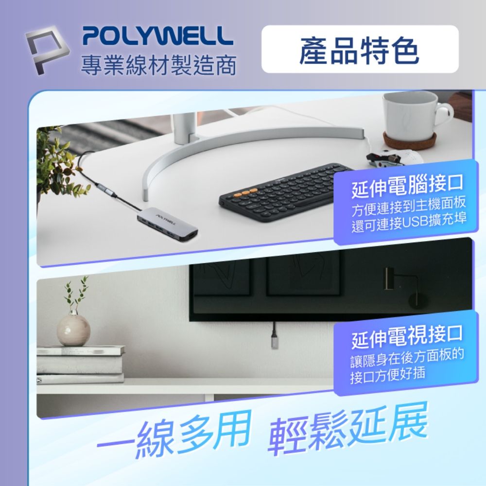 POLYWELL產品特色專業線材製造商延伸電腦接口方便連接到主機面板還可連接USB擴充埠延伸電視接口讓隱身在後方面板的接口方便好插一線多用 輕鬆延展