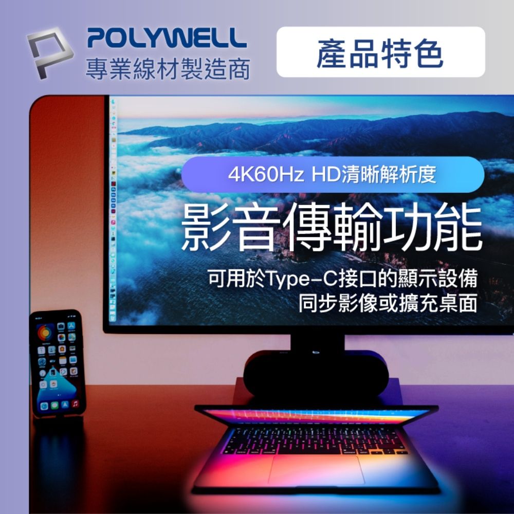 POLYWELL產品特色專業線材製造商4K60Hz HD清晰解析度影音傳輸功能可用於Type-C接口的顯示設備同步影像或擴充桌面