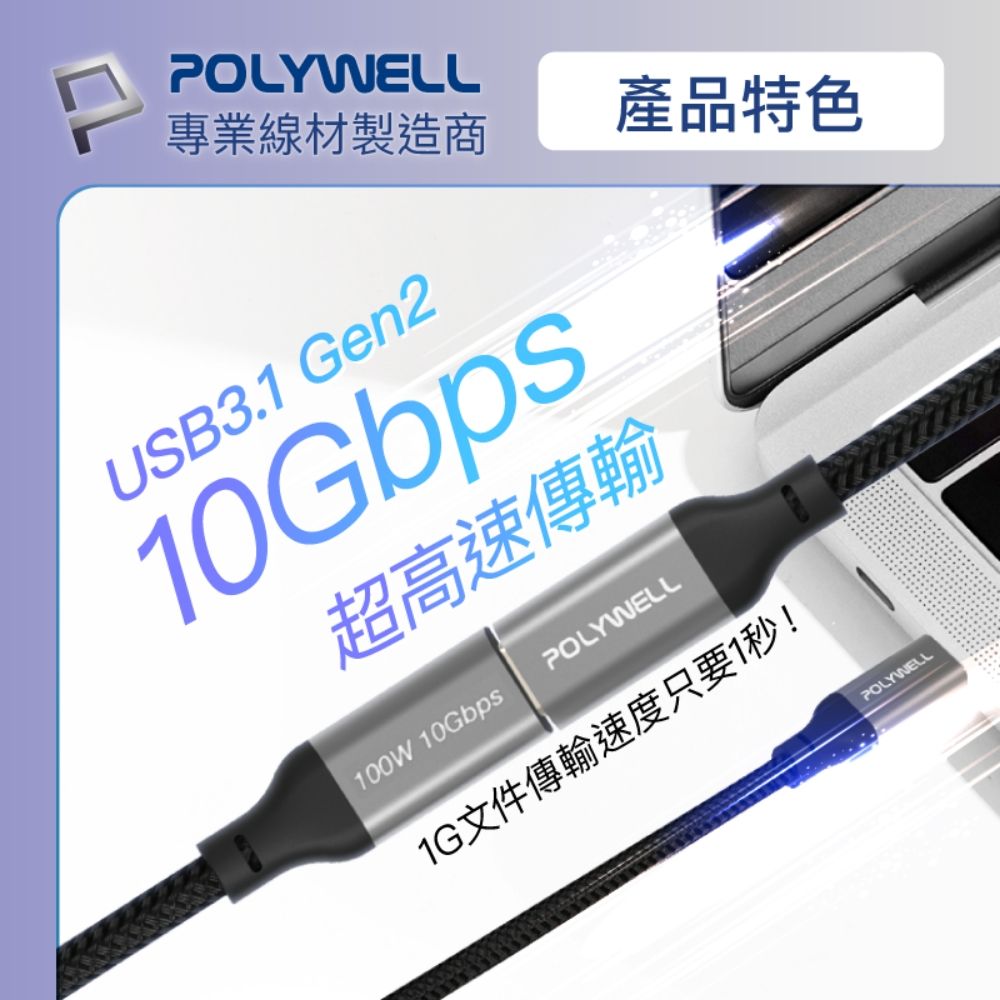 POLYWELL產品特色專業線材製造商USB3.1 Gen210Gbps超高速傳輸100W 10GbpsPOLYWELL1G文件傳輸速度只要1秒!POLYWELL