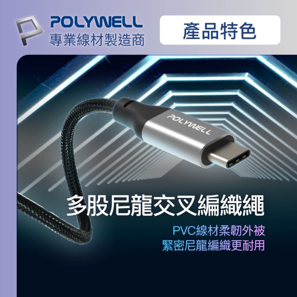 POLYWELL產品特色專業線材製造商POLYWELL股尼龍交叉編織繩PVC線材柔韌外被緊密尼龍編織更耐用