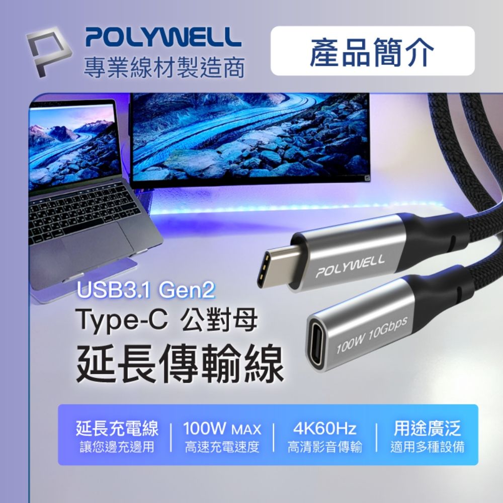 POLYWELL 寶利威爾 Type-C (10G/100W) 公對母延長傳輸線 /0.5M