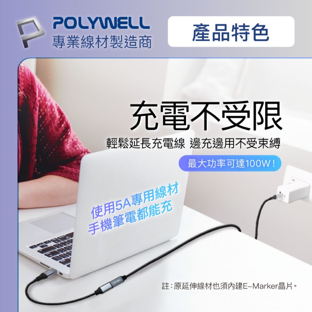 POLYWELL 寶利威爾 Type-C (10G/100W) 公對母延長傳輸線 /0.5M
