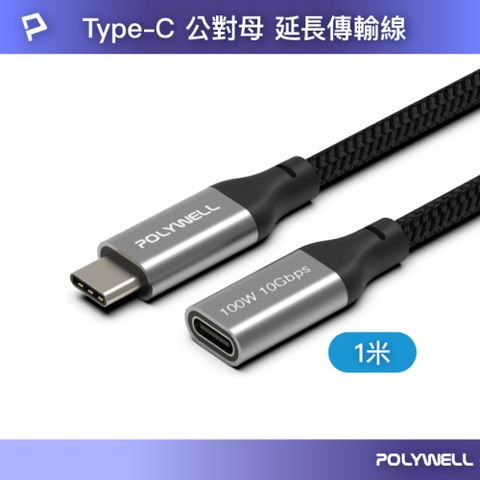 POLYWELL 寶利威爾 Type-C (10G/100W) 公對母延長傳輸線 /1M